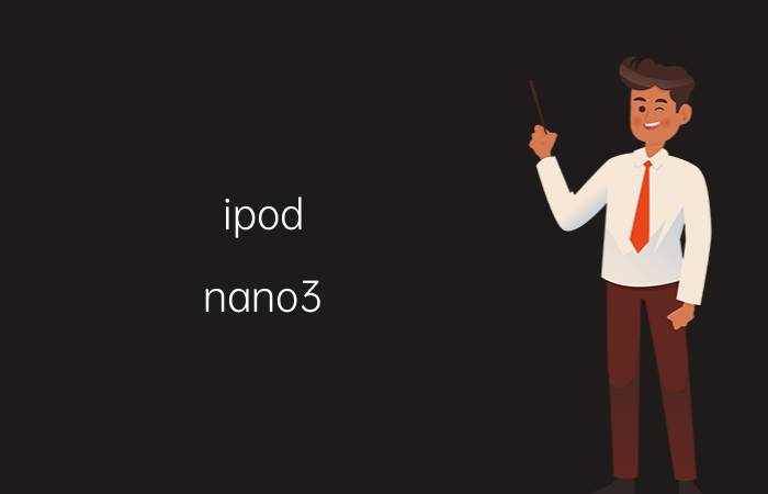 ipod（nano3 现在还有得买吗）